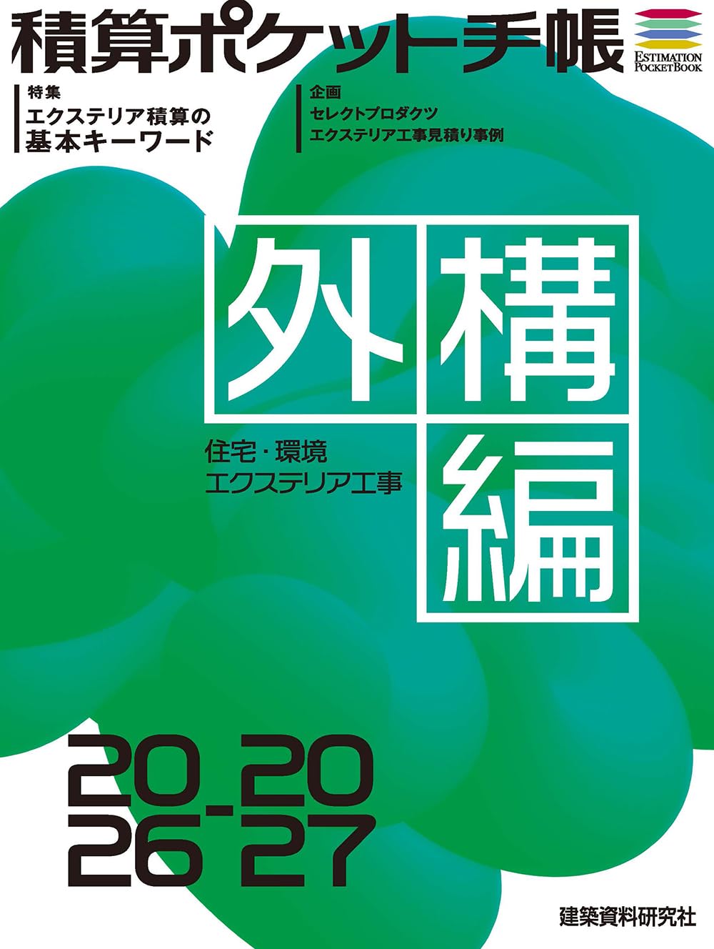 積算ポケット手帳 外構編2026-2027 | フロントロー |本 | 通販 | Amazon